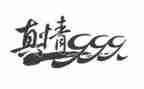 真情的作文模板6篇