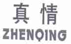 真情的作文最新6篇