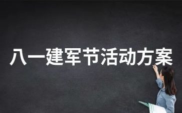 建军节主题活动方案5篇