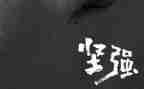 让我变得坚强作文5篇