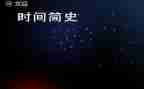 简史读后感5篇