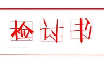 检讨书认错模板5篇