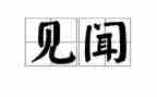 国庆假期见闻作文500推荐5篇