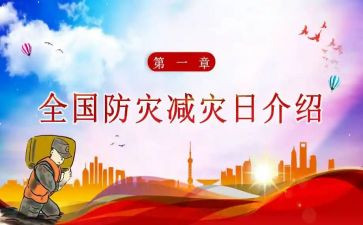 防灾减灾的活动方案模板6篇