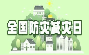 幼儿园防灾减灾工作总结5篇