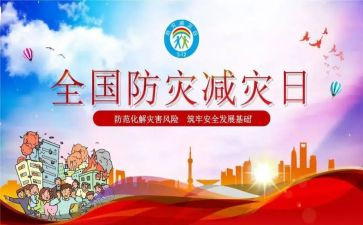 2024年防灾减灾宣传周活动总结优秀5篇
