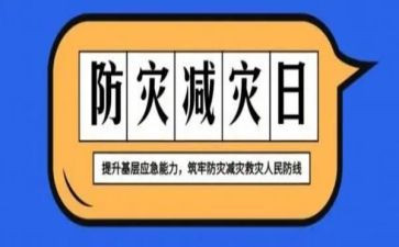 防灾减灾教育的心得体会5篇