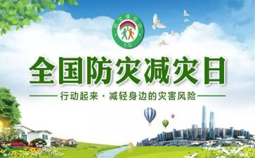关于防灾减灾心得体会7篇
