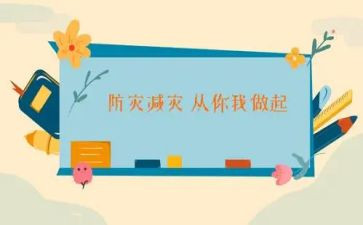 幼儿园减灾防灾活动总结7篇