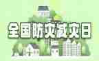 幼儿园防灾减灾工作总结5篇