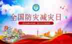 防灾减灾的班会教案6篇