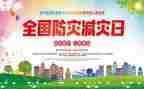 防灾减灾的活动方案6篇