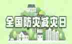 减灾防灾主题活动方案7篇