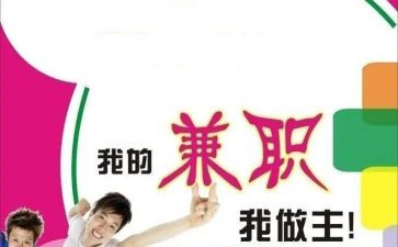 大学生做兼职调查报告模板6篇