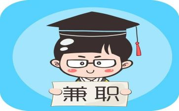 兼职的心得体会范文6篇