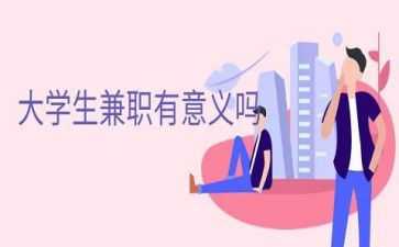大学生假期兼职心得体会5篇