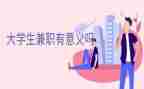 大学生假期兼职心得体会5篇