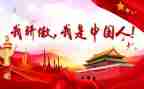 作文我骄傲我是中国人400字5篇