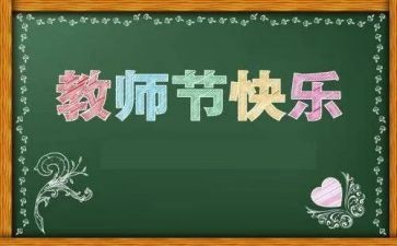 2023教师节教师讲话稿推荐6篇