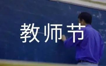 教师节教师心得体会推荐5篇