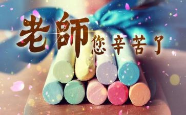 感恩老师教师节讲话稿7篇