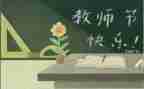 大班教师节主题活动教案7篇