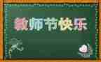 教师节讲话校长讲话稿6篇