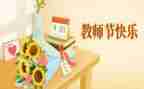 教师节营销策划活动方案6篇
