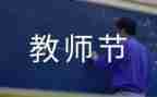关于教师节作文精选6篇