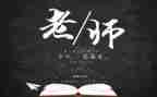 教师节主题活动教案8篇
