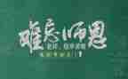 在教师节上讲话稿优秀5篇