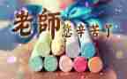 感恩老师教师节讲话稿7篇