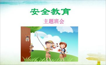 教育安全发言稿400字6篇