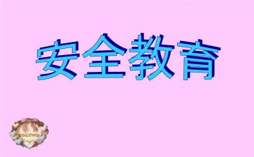 教育安全日演讲稿6篇