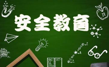 假期教育安全心得体会5篇