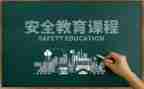 学校教育安全培训心得6篇