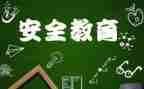 假期教育安全心得体会5篇