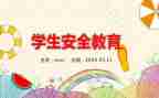 假期教育安全心得体会6篇