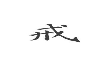 心中有戒作文6篇