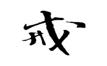 心中有戒作文最新7篇