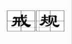 教师教育惩戒权心得体会6篇