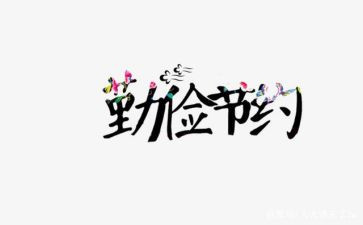 节约为主题的演讲稿8篇