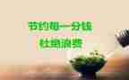 节约的演讲稿300字8篇