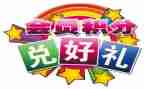 积分换礼品活动方案7篇