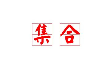 线的大集合大班教案优质8篇