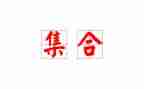 线的大集合大班教案优质8篇