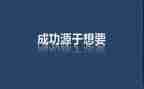 激励人奋斗的演讲稿6篇