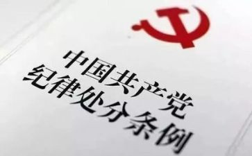 党的政治纪律心得6篇