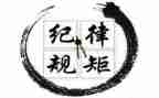 严格纪律规矩的心得体会5篇