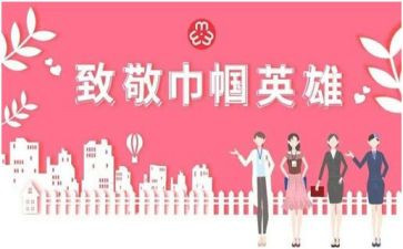 巾帼的事迹材料7篇